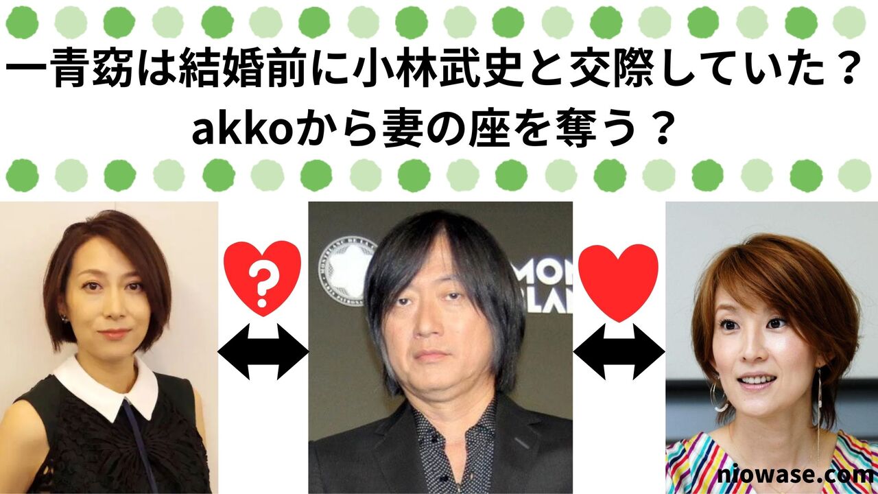 一青窈は結婚前に小林武史と交際していた？akkoから妻の座を奪う？