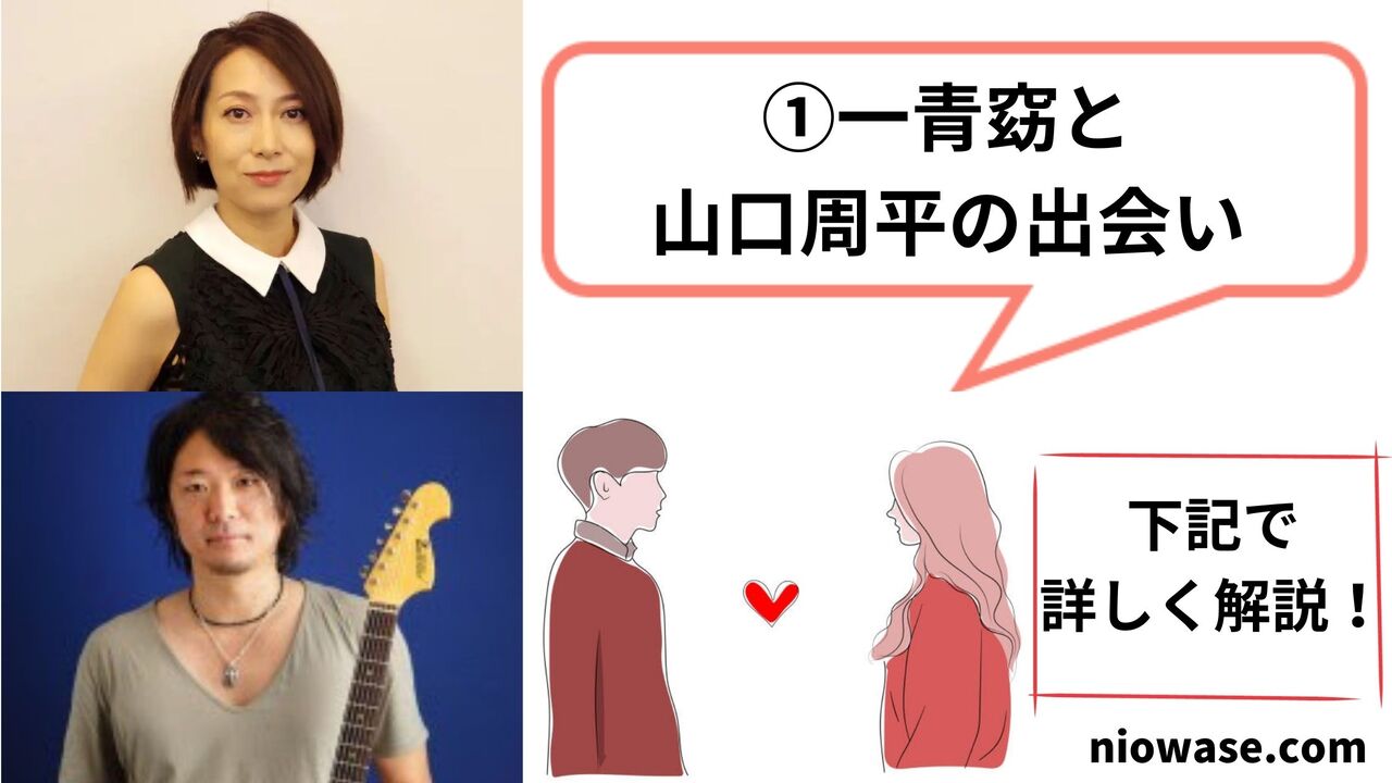 一青窈と山口周平の出会い