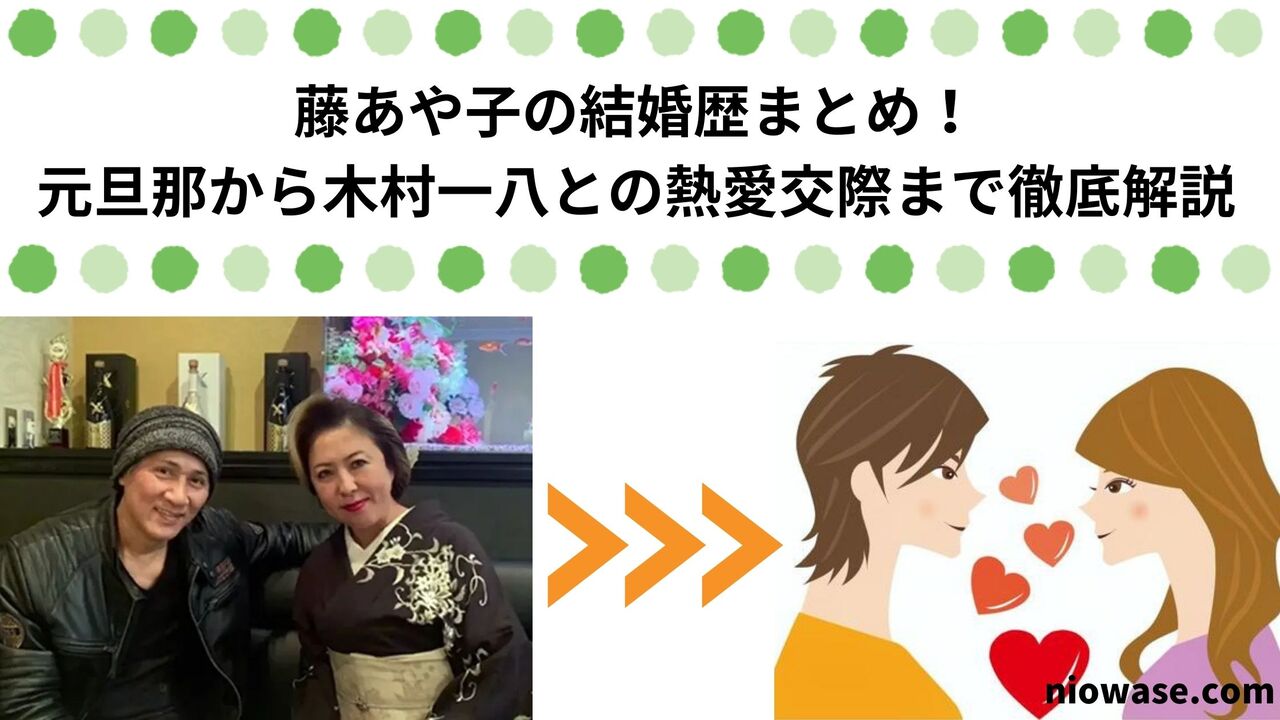 藤あや子の結婚歴まとめ！元旦那から木村一八との熱愛交際まで徹底解説