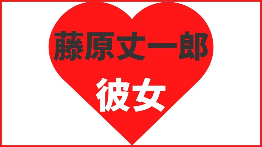 藤原丈一郎の歴代彼女は6人?匂わせ熱愛と結婚観も合わせて解説