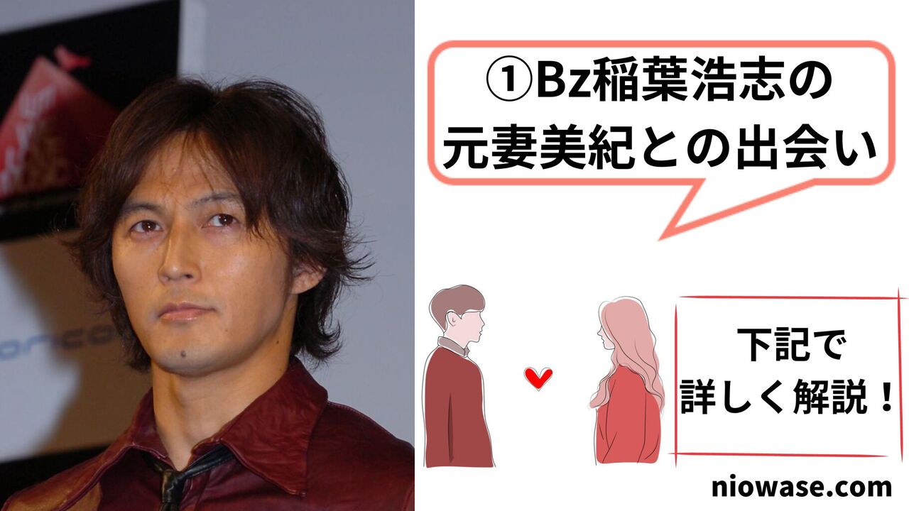 Bz稲葉浩志の元妻美紀との出会い
