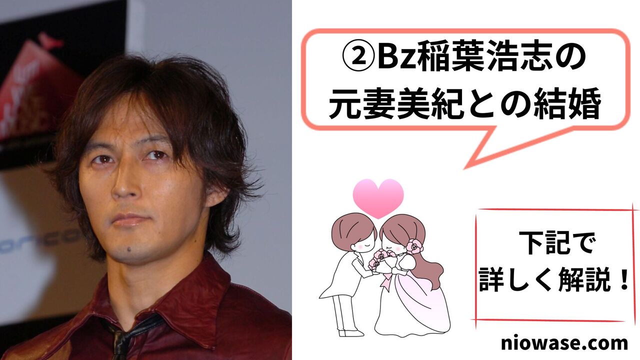 Bz稲葉浩志の元妻美紀との結婚