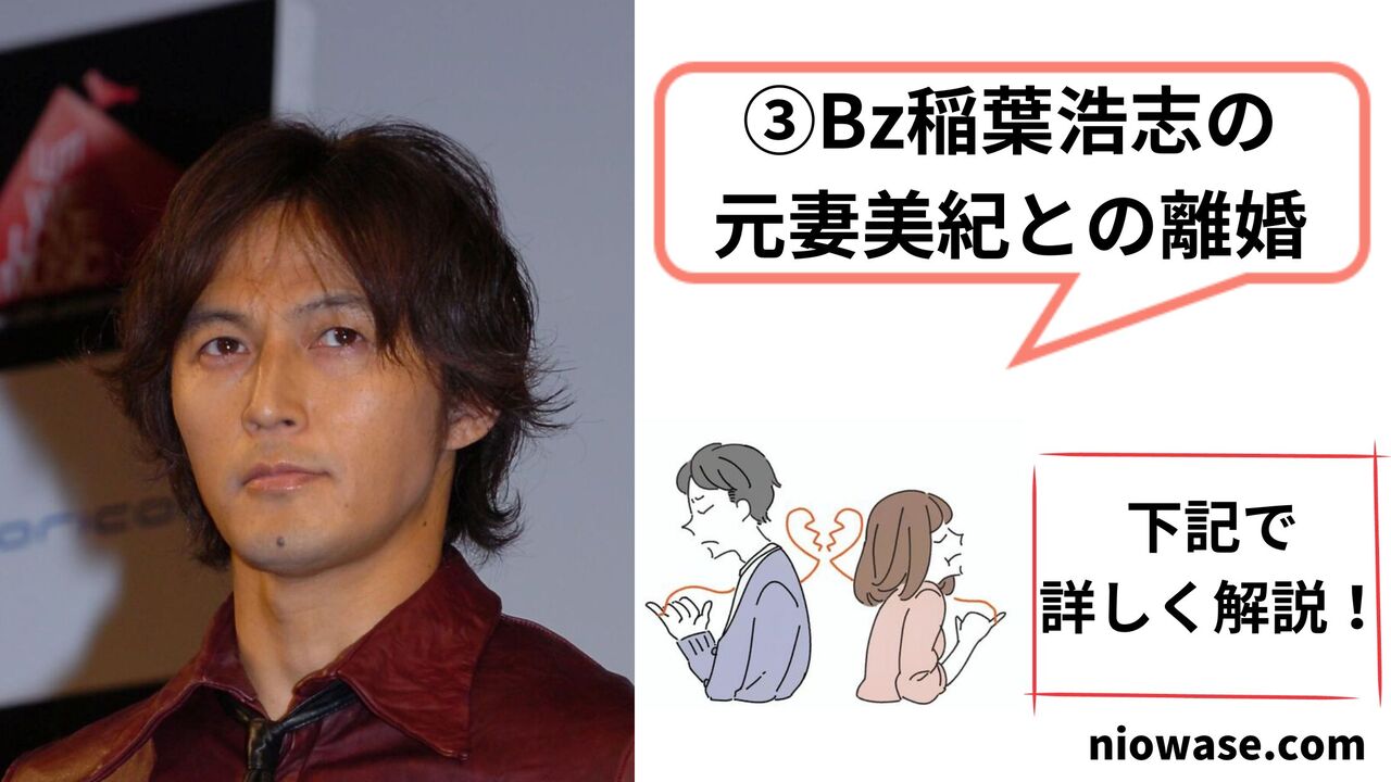 Bz稲葉浩志の元妻美紀との離婚