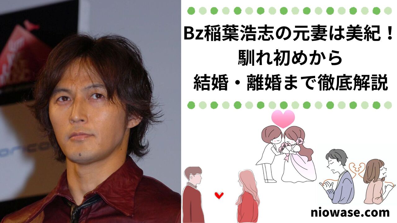 Bz稲葉浩志の元妻は美紀!馴れ初めから結婚・離婚まで徹底解説