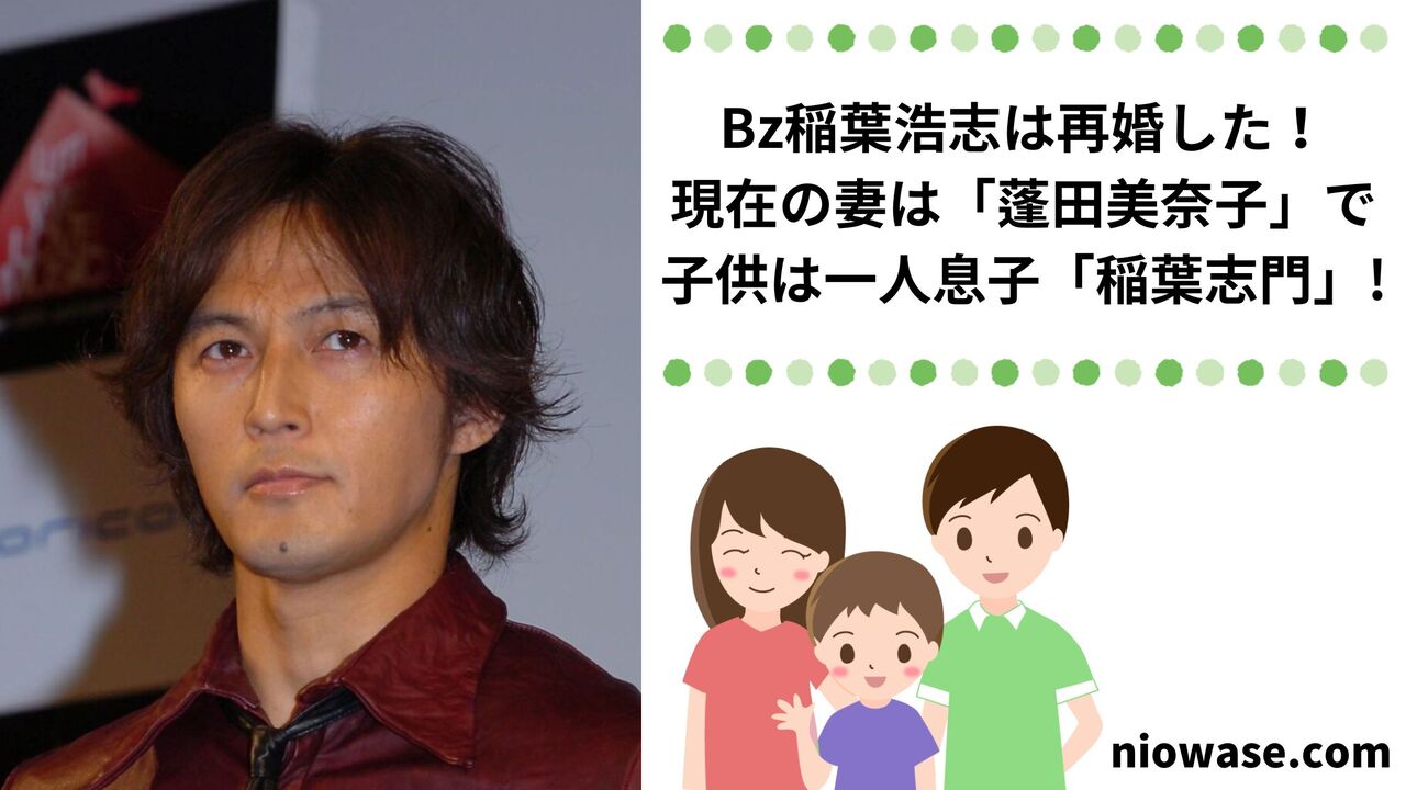 Bz稲葉浩志は再婚した!現在の妻は「蓬田美奈子」で子供は一人息子「稲葉志門」!