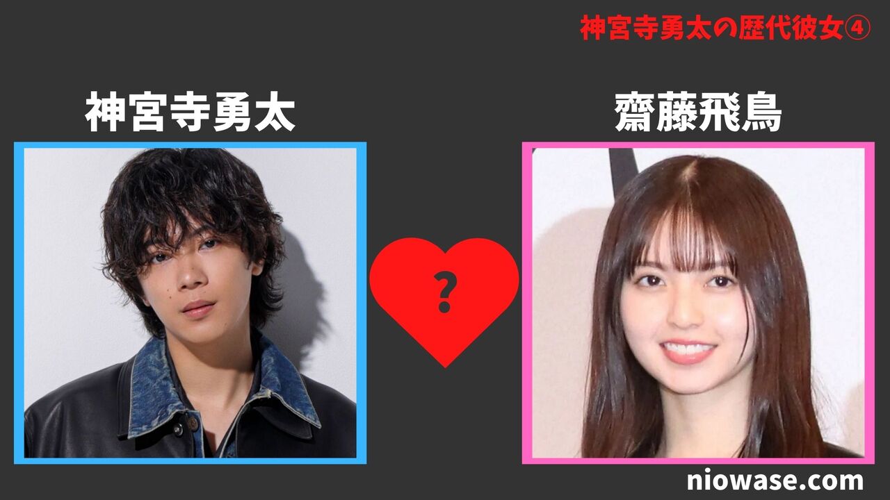 歴代彼女④齋藤飛鳥