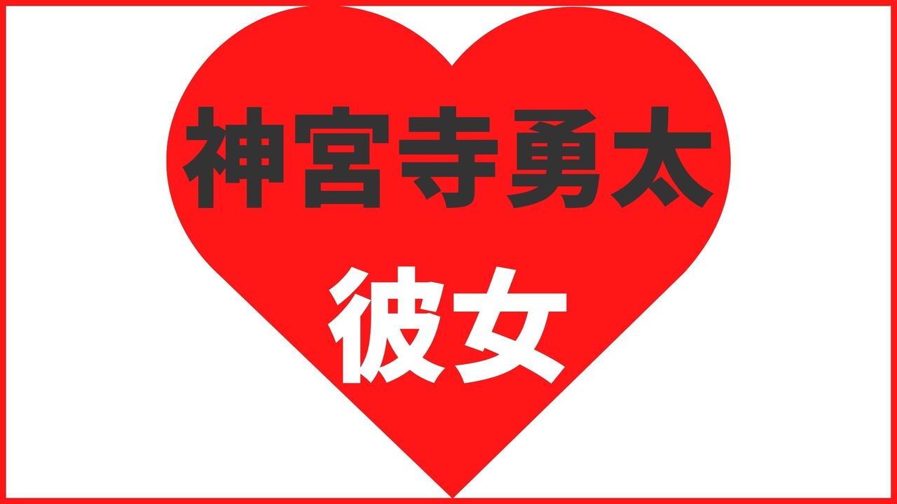 神宮寺勇太の歴代彼女は9名！国民的彼氏の理想の女性はどんな人？結婚観や最新の匂わせまで解説
