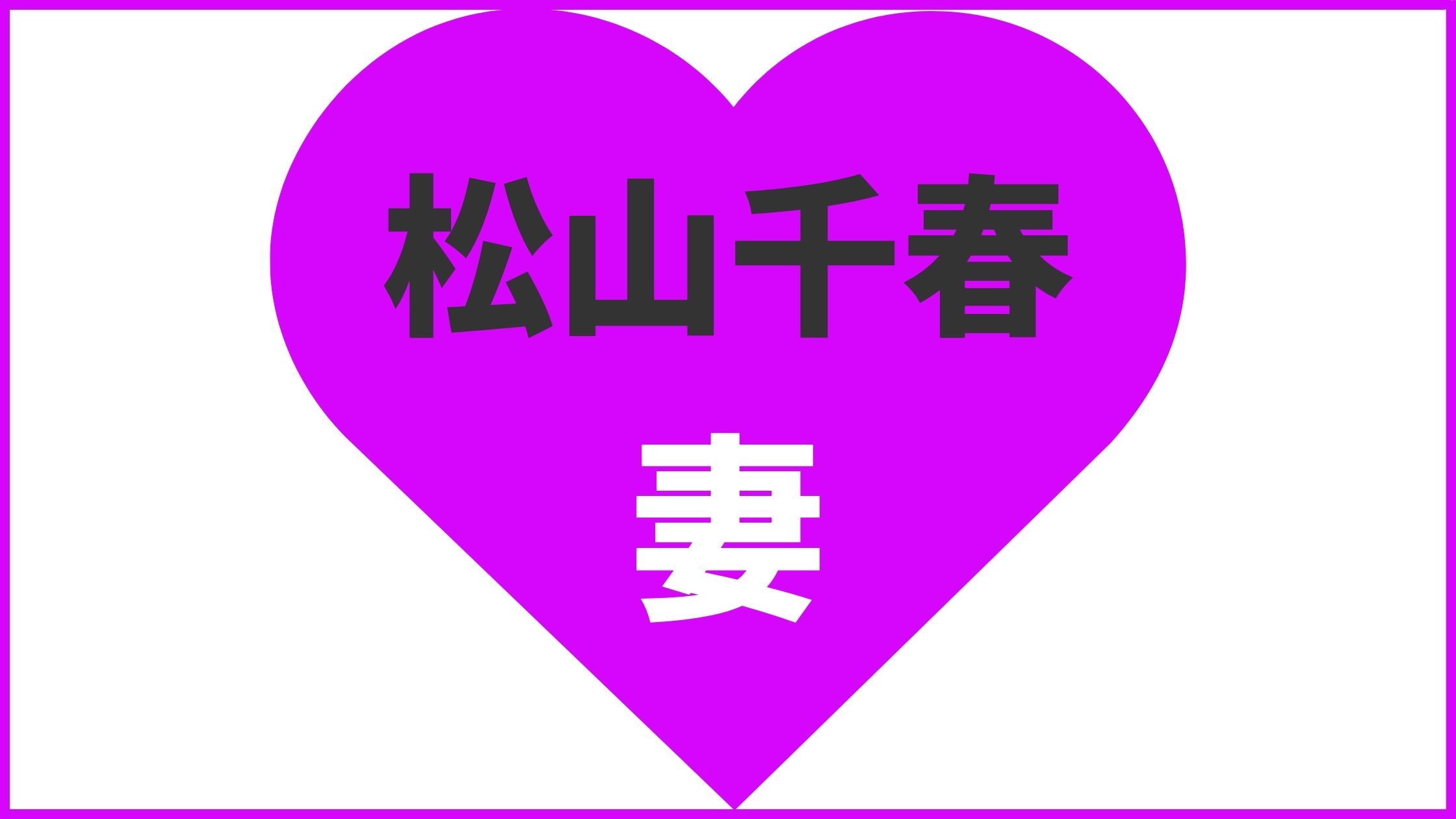 【画像有】松山千春の妻は「金田孝子」！奥さんの写真や結婚・離婚情報まとめ