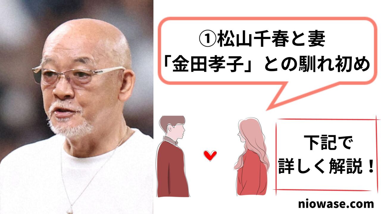 松山千春と妻「金田孝子」との馴れ初め