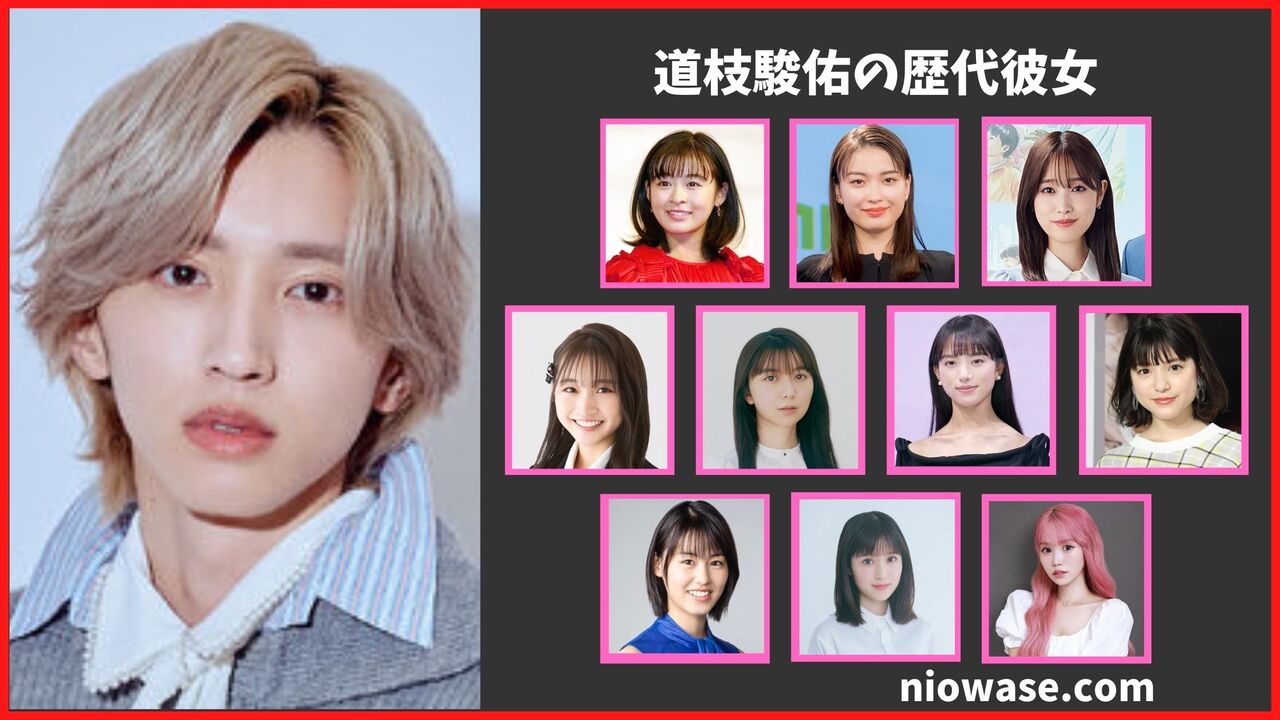 道枝駿佑の歴代彼女は10名？最新の熱愛・匂わせ情報も公開