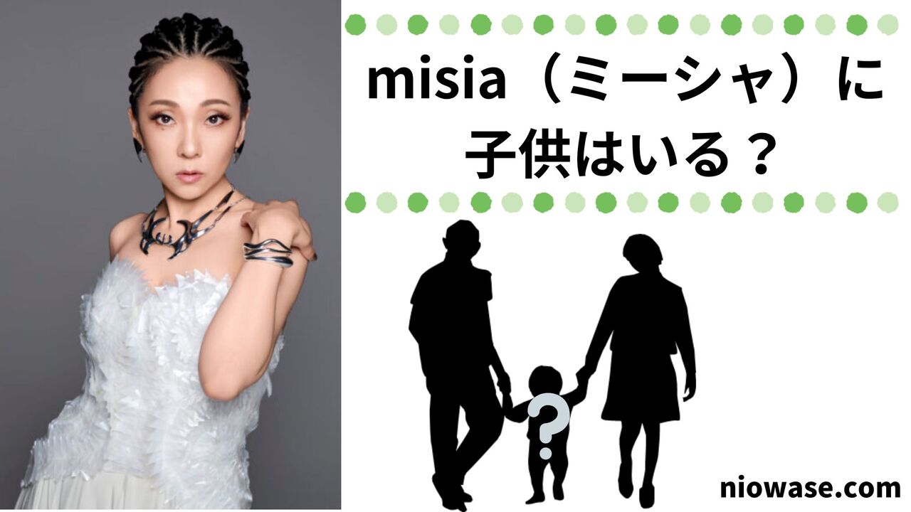 misia(ミーシャ)に子供はいる?
