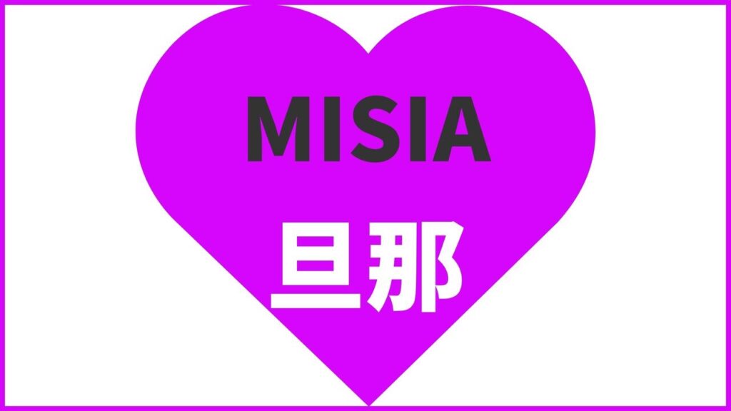 misia（ミーシャ）の結婚相手・元旦那は誰？死別した？