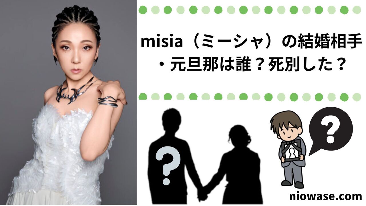 misia(ミーシャ)の結婚相手・元旦那は誰?死別した?