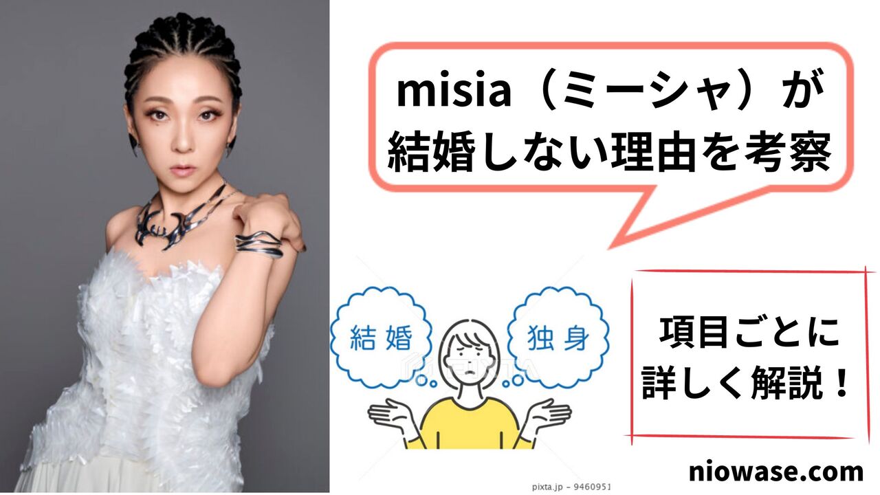 misia(ミーシャ)が結婚しない理由を考察