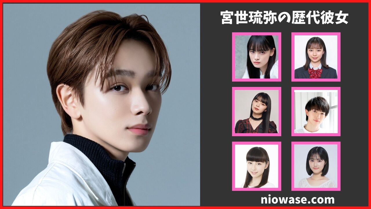 宮世琉弥の歴代彼女は6人？現在の熱愛匂わせ報道も公開