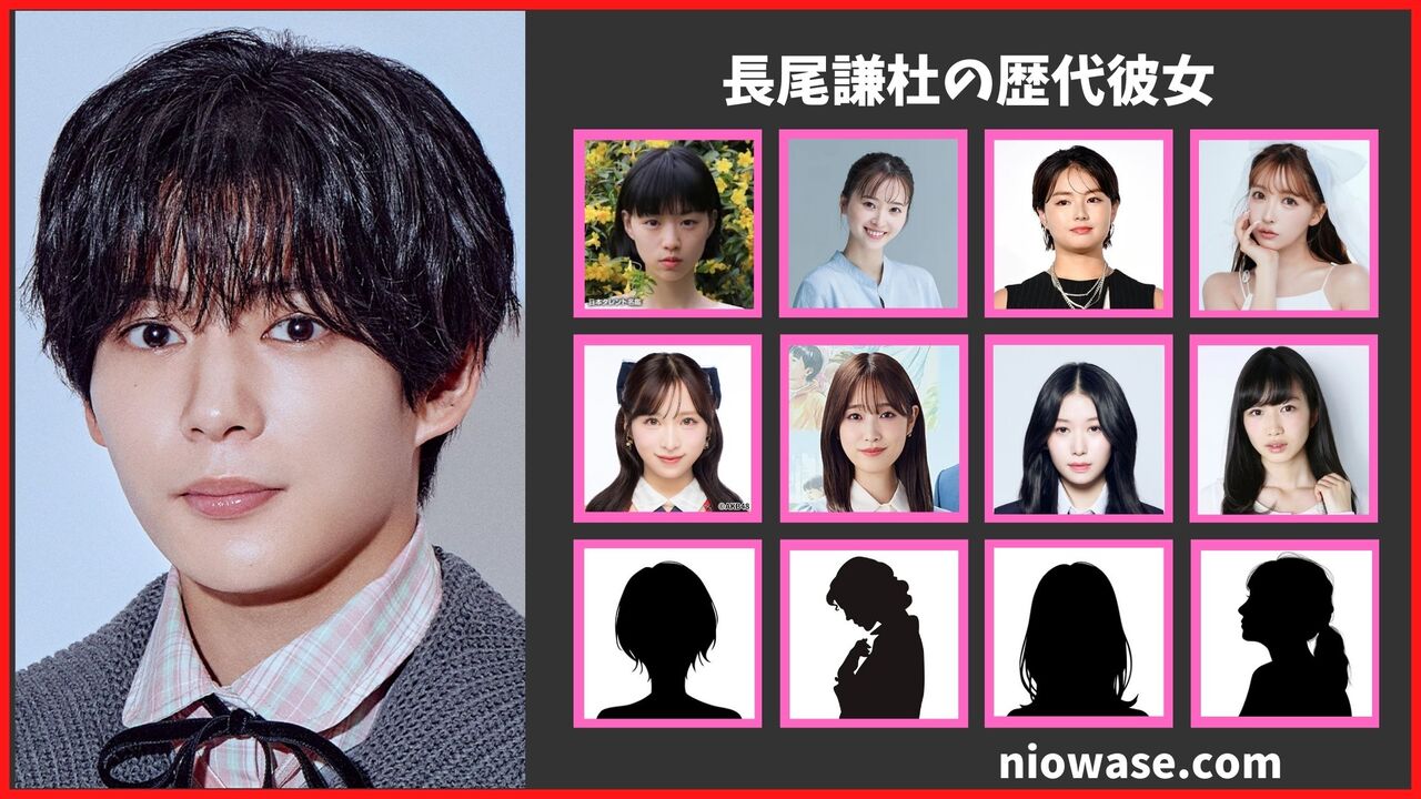 長尾謙杜の歴代彼女まとめ！
