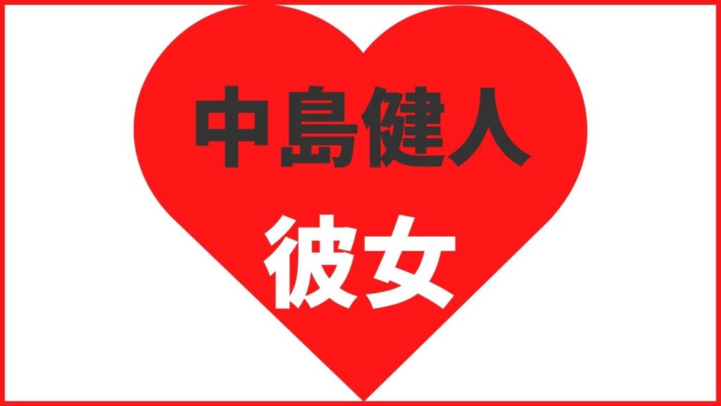 中島健人の歴代彼女は9人？最新の匂わせ熱愛情報や恋愛・結婚観に関する考察まとめ