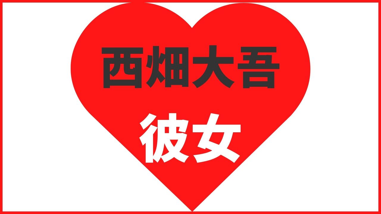 西畑大吾の歴代彼女は14人？足立夏保と結婚する？匂わせや熱愛情報まとめ