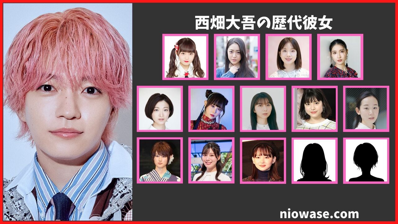 西畑大吾の歴代彼女まとめ！