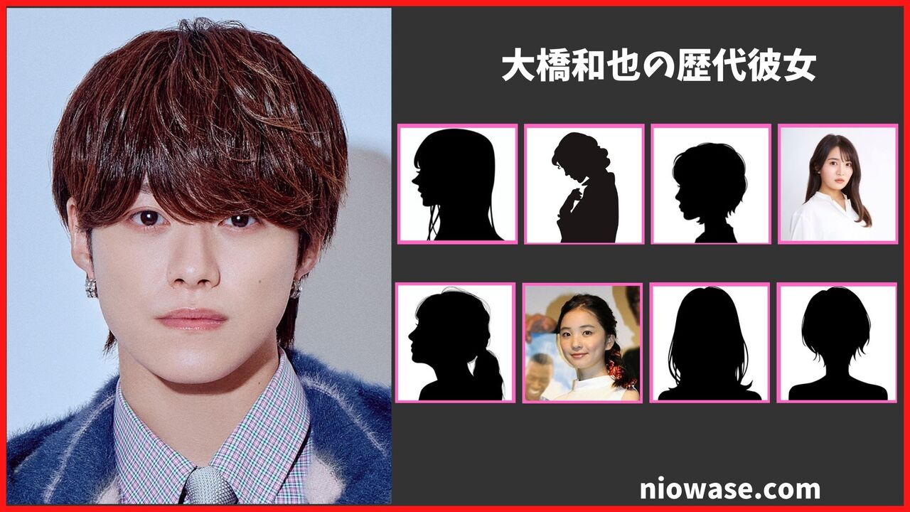 大橋和也の歴代彼女は8人？最新の熱愛・匂わせ情報も公開