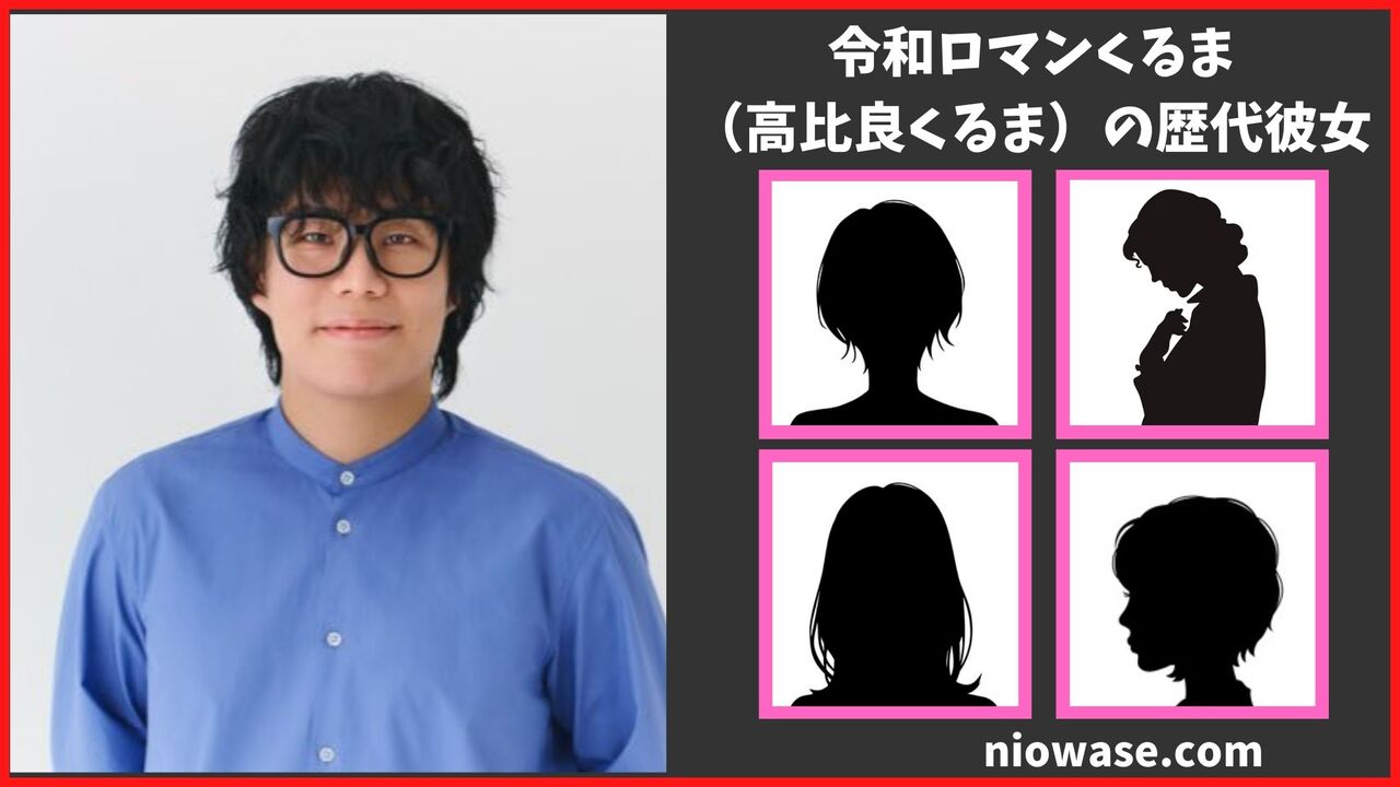 令和ロマンくるま（高比良くるま）の歴代彼女まとめ！