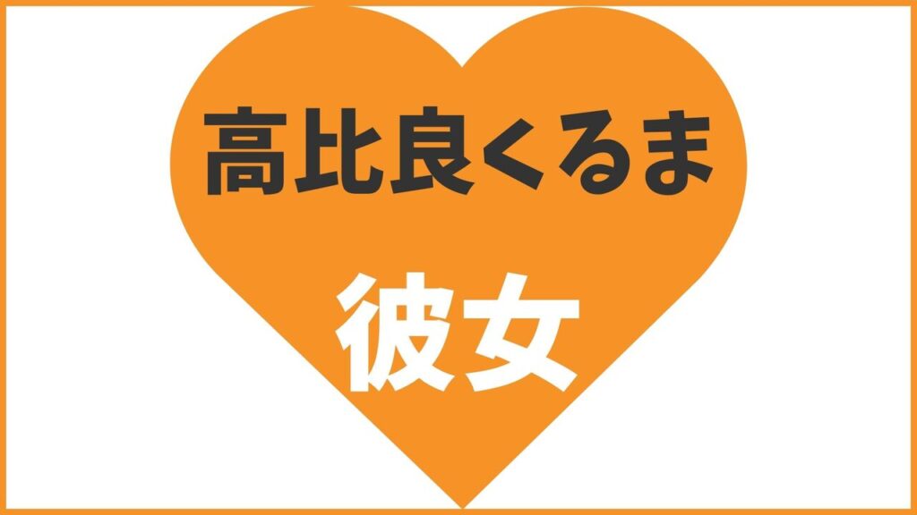 令和ロマンくるま（高比良くるま）の歴代彼女まとめ！最新報道から結婚情報を解説
