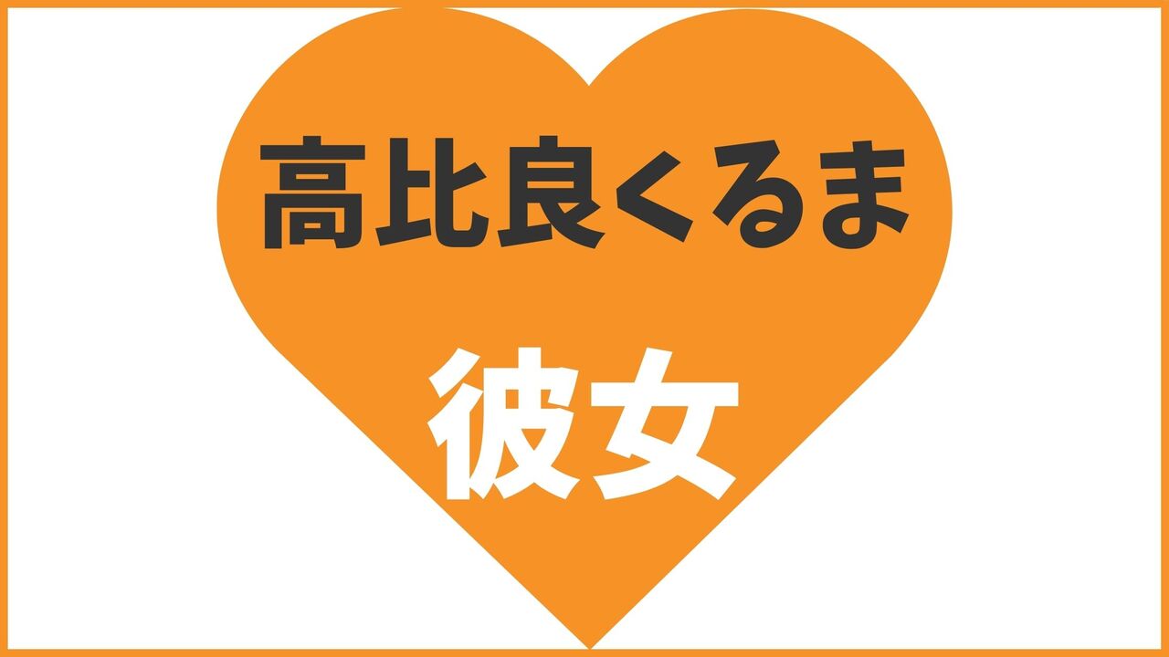 令和ロマンくるま（高比良くるま）の歴代彼女まとめ！最新報道から結婚情報を解説