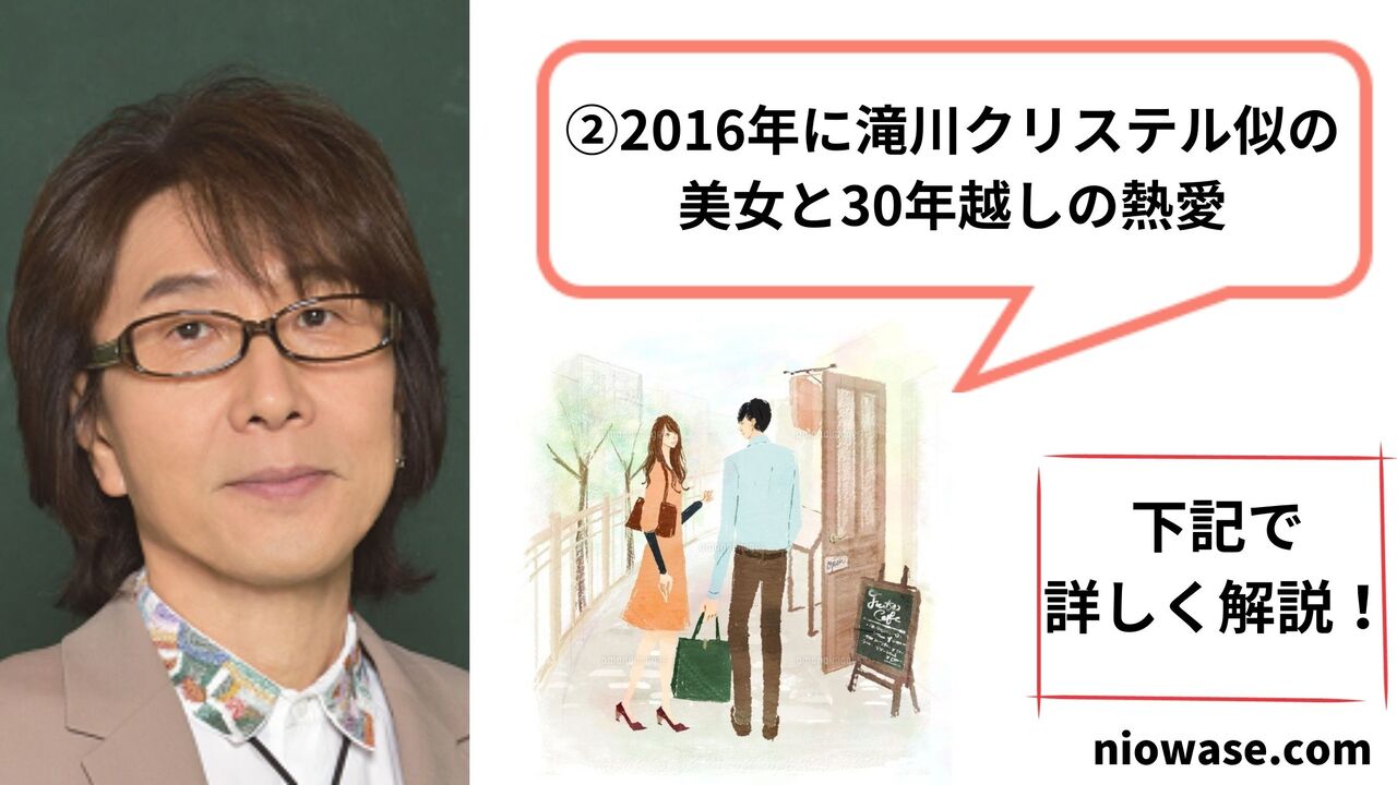 2016年に滝川クリステル似の美女と30年越しの熱愛