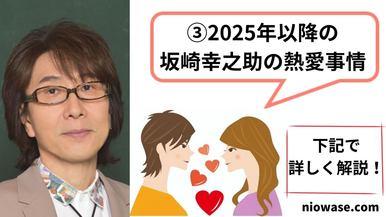 2025年以降の坂崎幸之助の熱愛事情