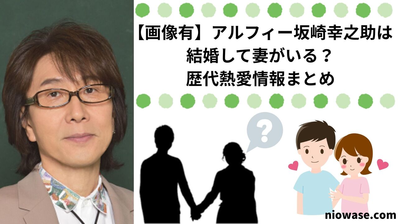 【画像有】アルフィー坂崎幸之助は結婚して妻がいる？歴代熱愛情報まとめ