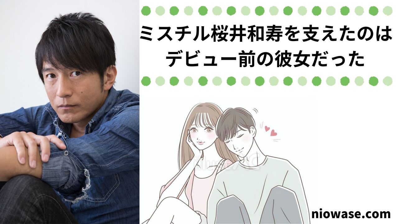 ミスチル桜井和寿を支えたのはデビュー前の彼女だった