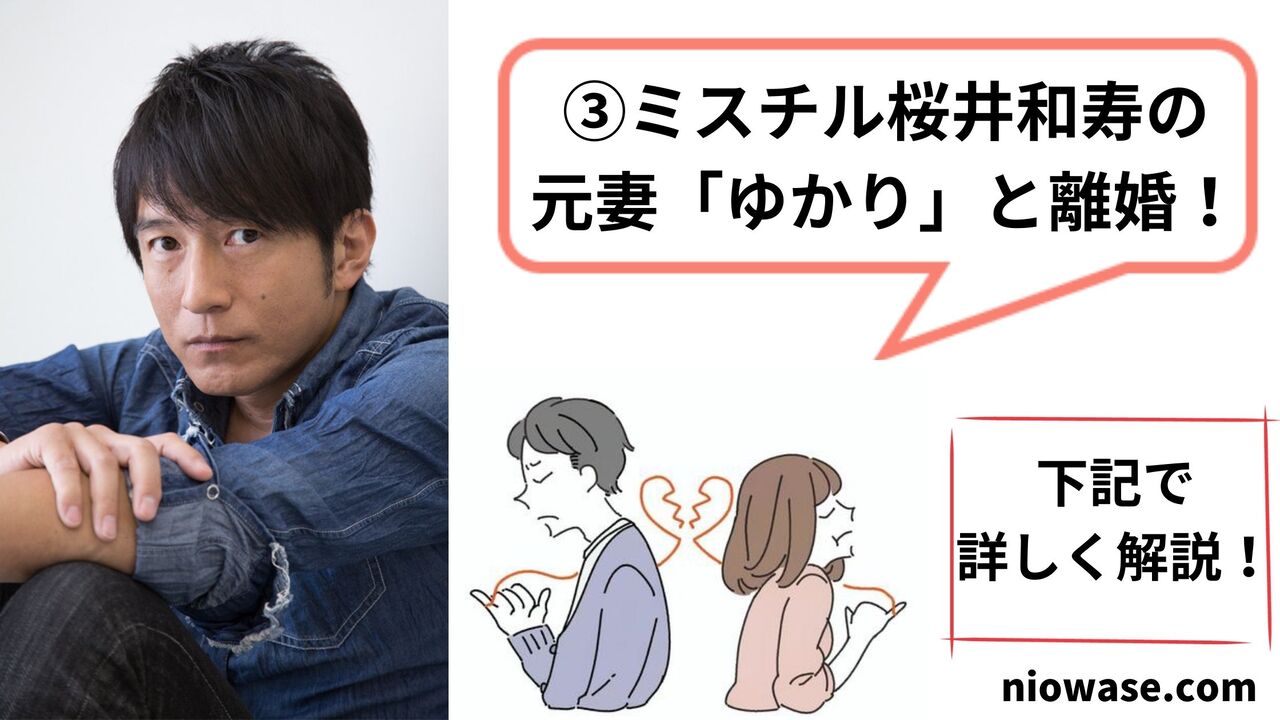 ミスチル桜井和寿の元妻「ゆかり」と離婚！