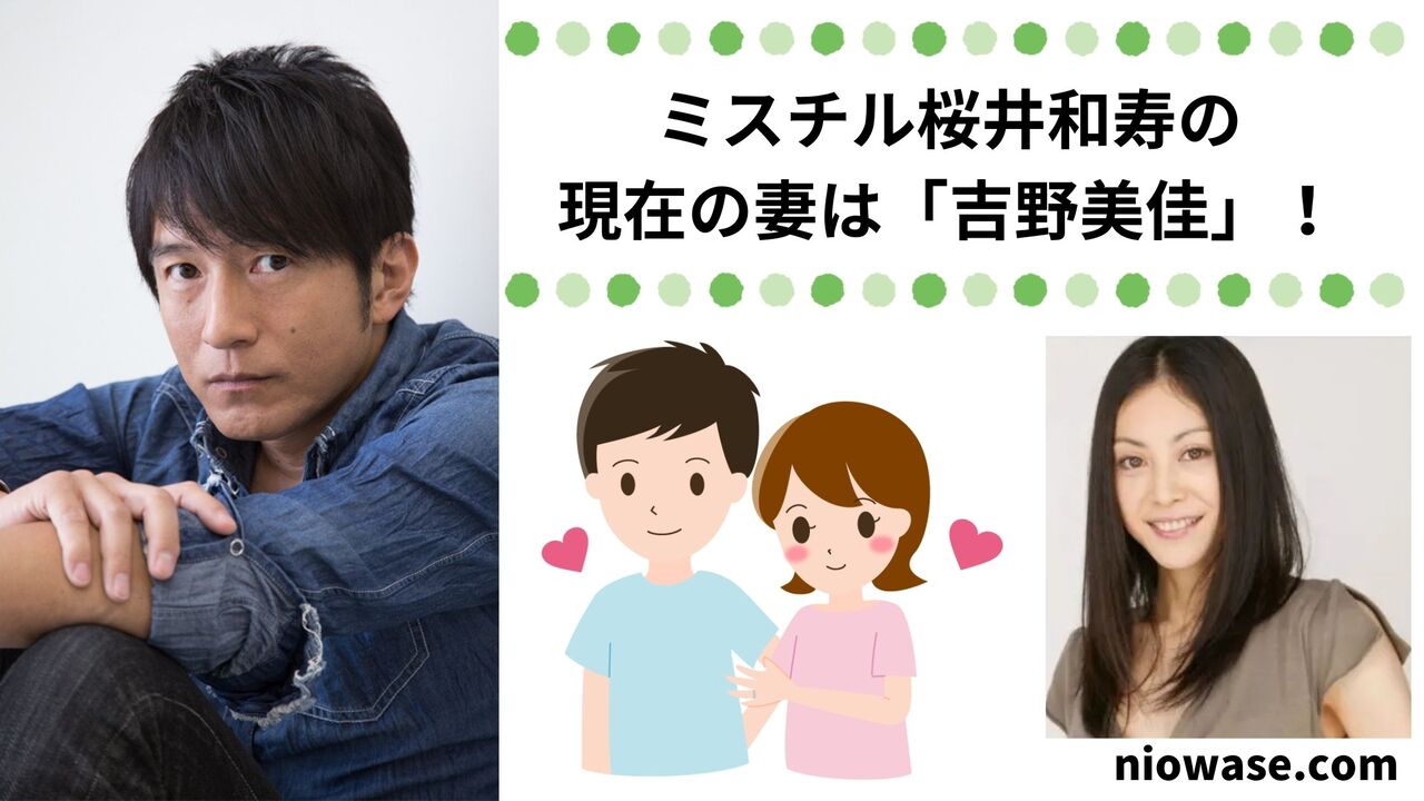 ミスチル桜井和寿の現在の妻は「吉野美佳」！