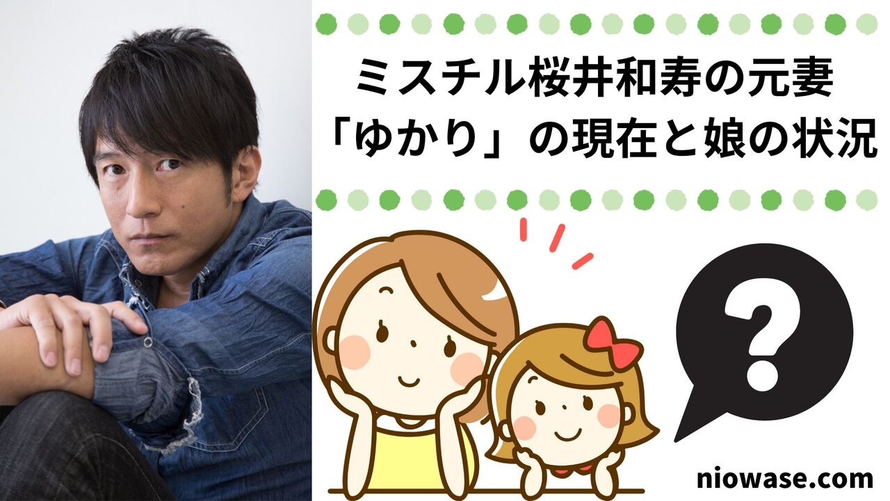ミスチル桜井和寿の元妻「ゆかり」の現在と娘の状況