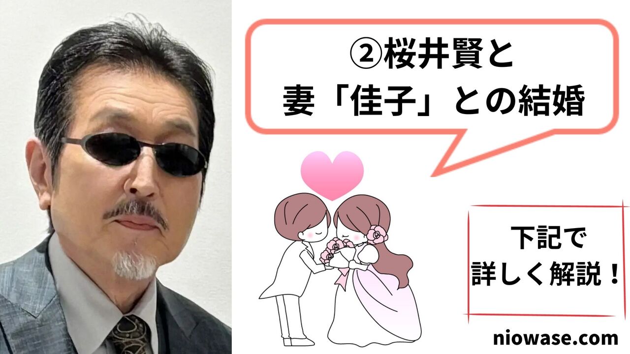 桜井賢と妻「佳子」との結婚