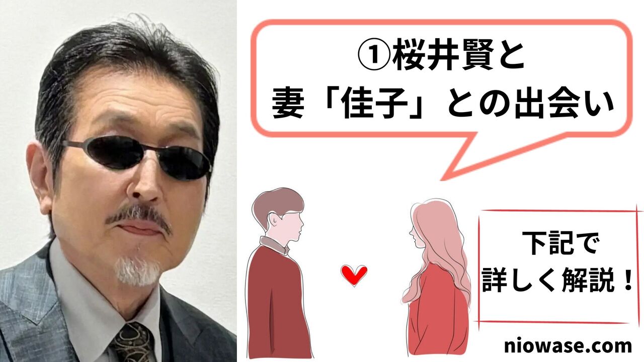 桜井賢と妻「佳子」との出会い