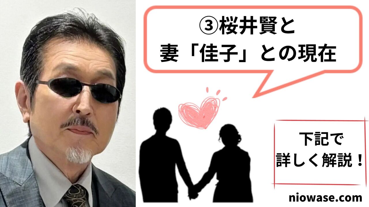 桜井賢と妻「佳子」との現在