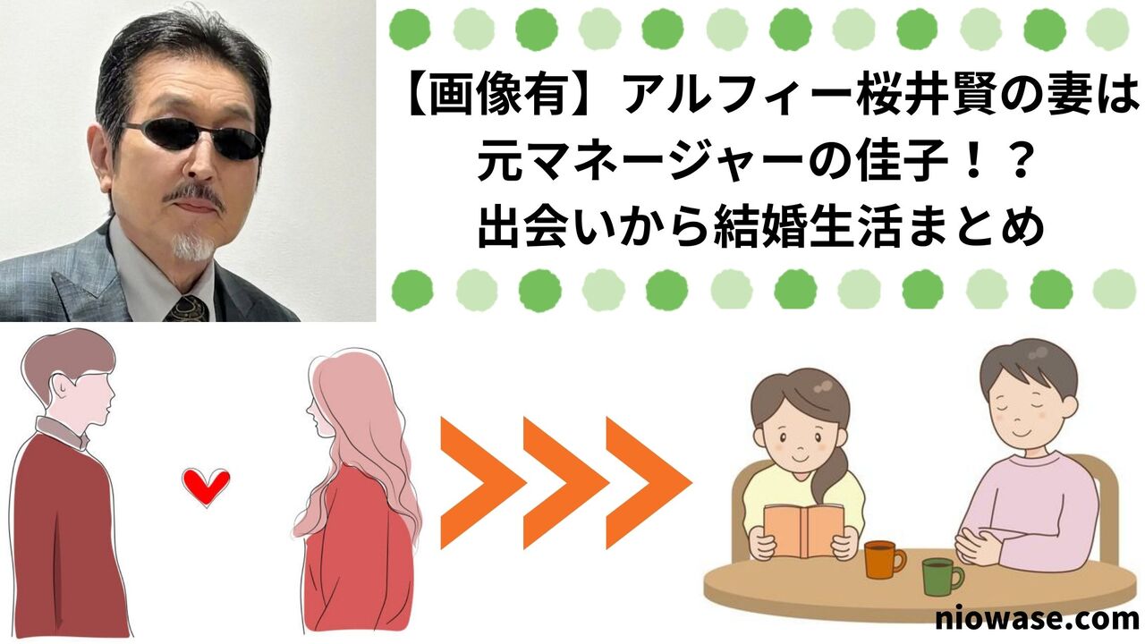 【画像有】アルフィー桜井賢の妻は元マネージャーの佳子!?出会いから結婚生活まとめ
