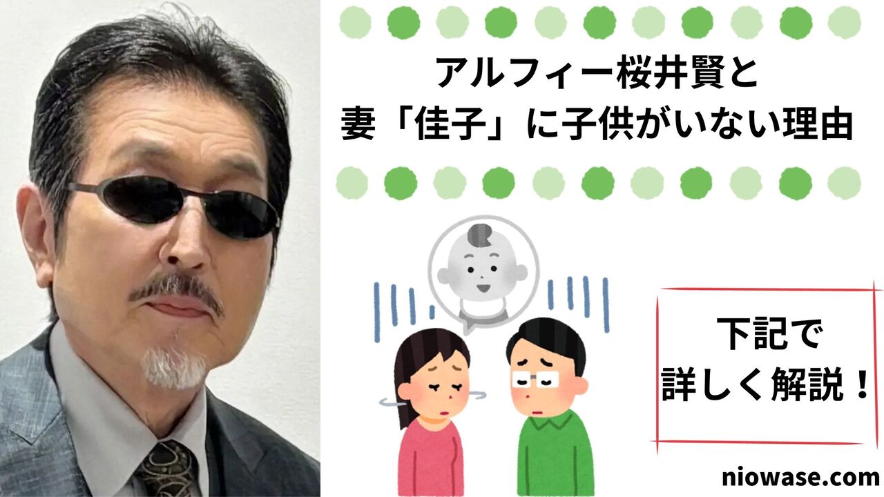 アルフィー桜井賢と妻「佳子」に子供がいない理由