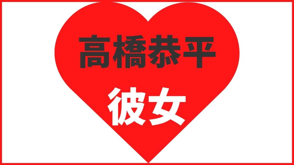 高橋恭平の歴代彼女は8人?最新の匂わせ熱愛から結婚観まで網羅的に解説