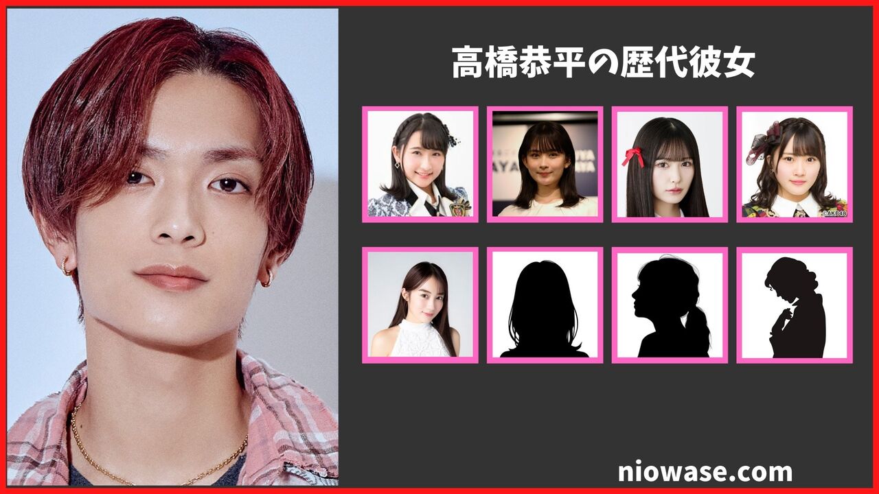 高橋恭平の歴代彼女まとめ！