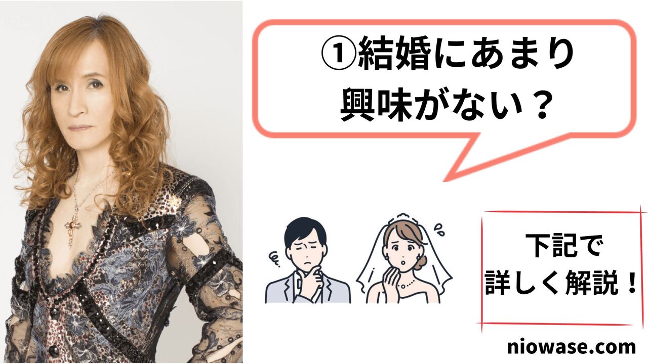 結婚にあまり興味がない?