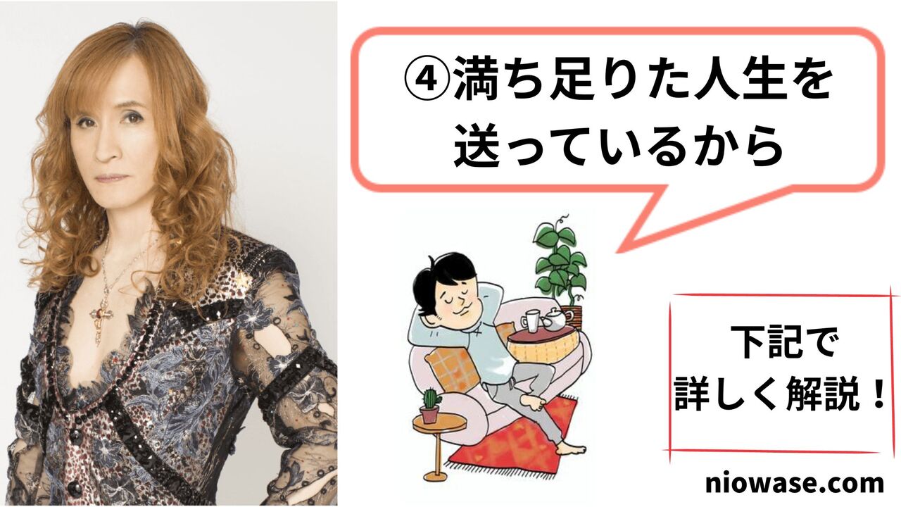 満ち足りた人生を送っているから