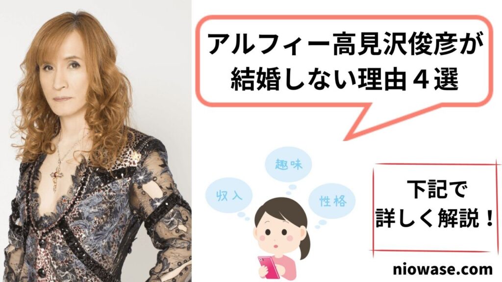 アルフィー高見沢俊彦が結婚しない理由4選!