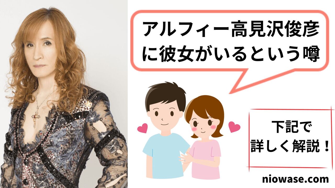 アルフィー高見沢俊彦に彼女がいるという噂