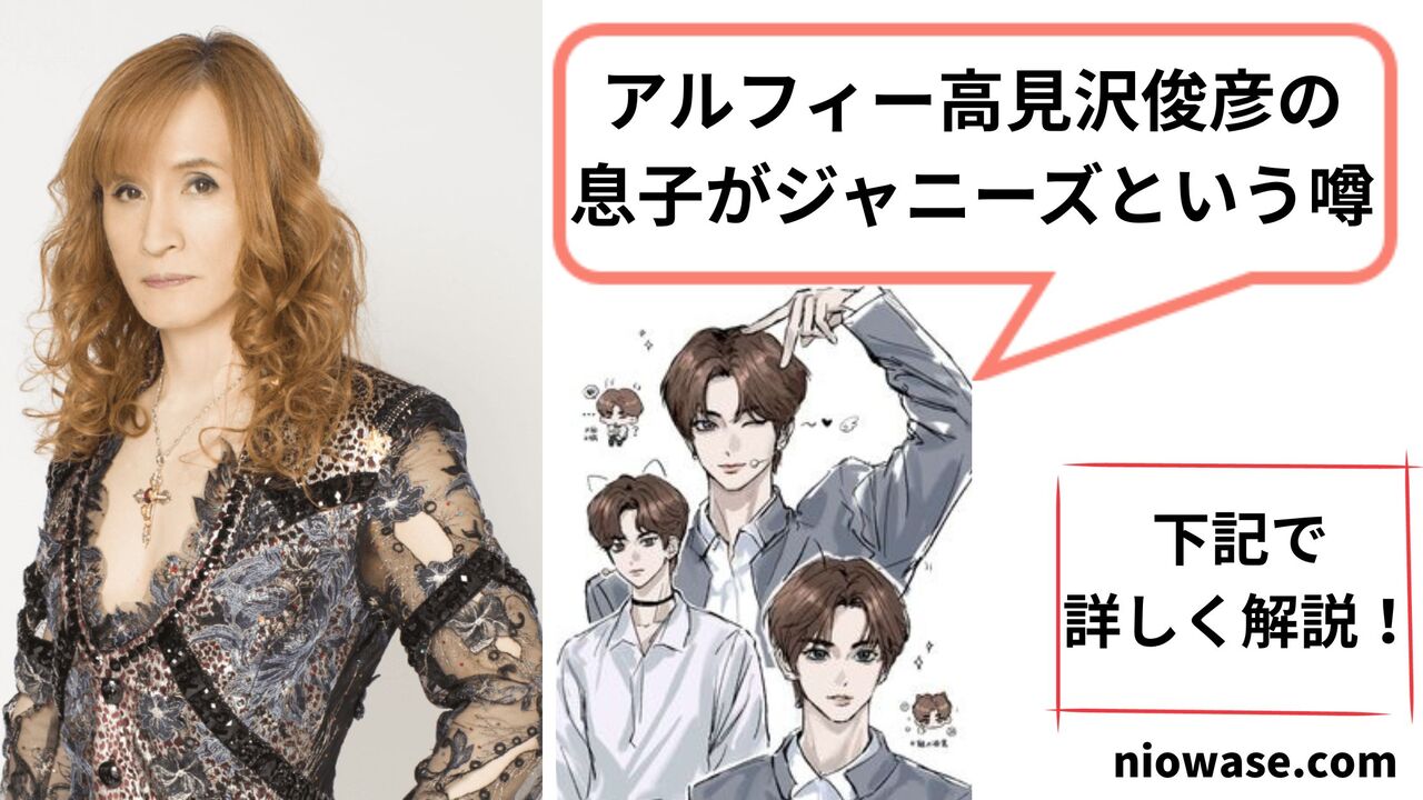 アルフィー高見沢俊彦の息子がジャニーズという噂