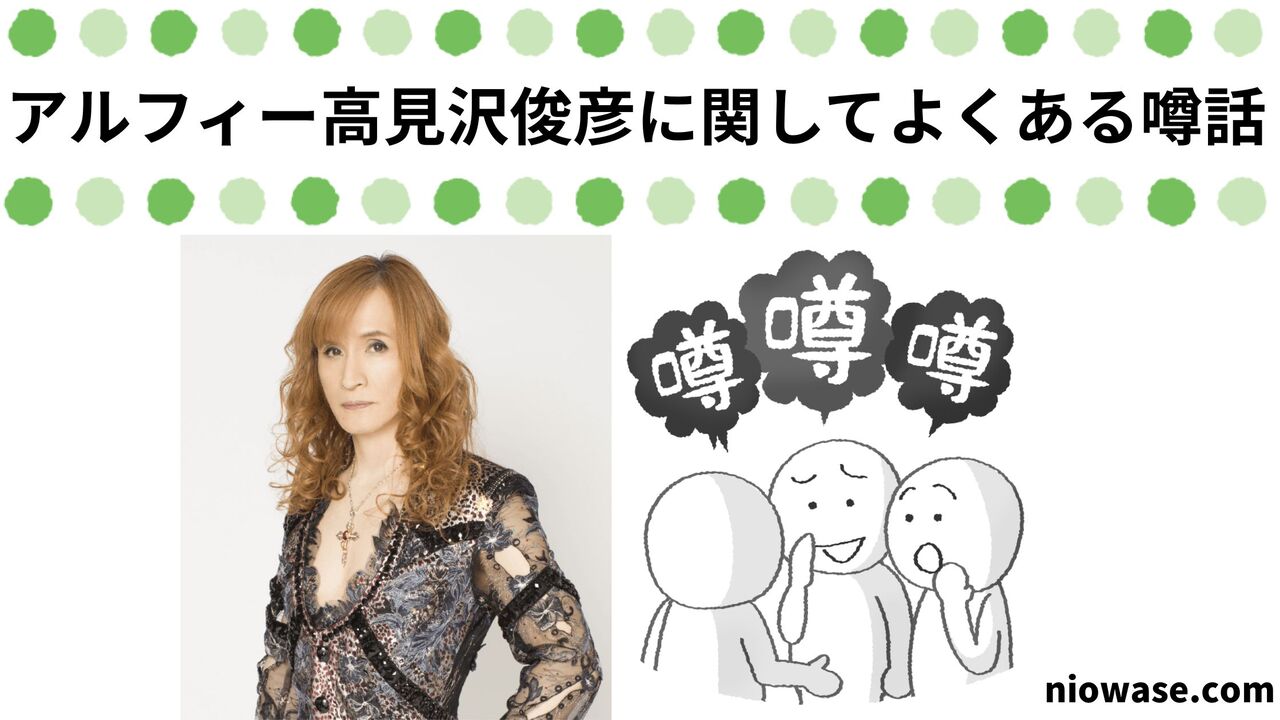 アルフィー高見沢俊彦に関してよくある噂話
