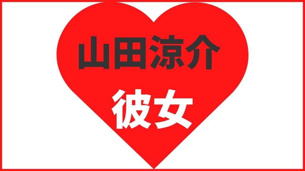 山田涼介の歴代彼女は10人！？NGな女性がいないって本当？最新の匂わせ熱愛や結婚観まとめ