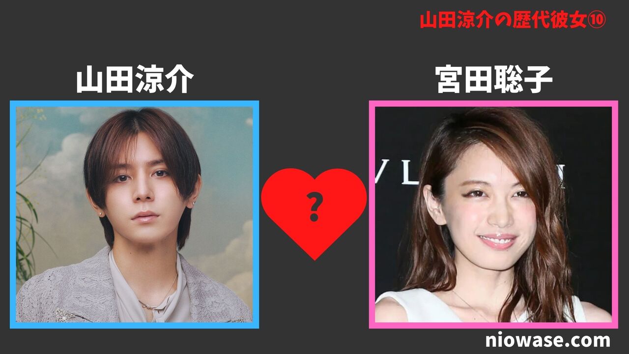 歴代彼女⑩宮田聡子