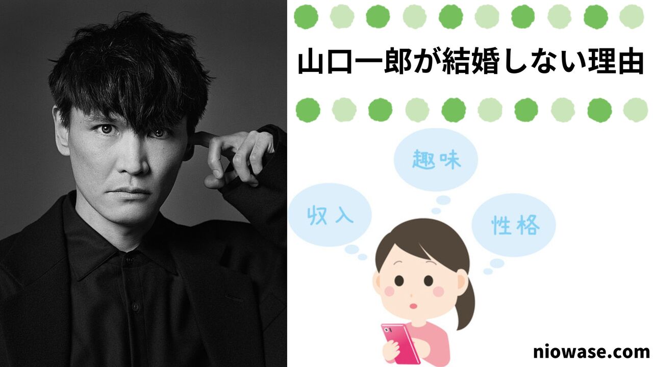 山口一郎が結婚しない理由